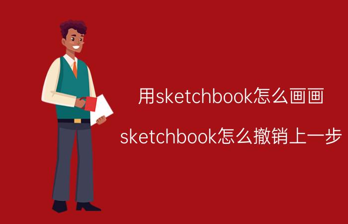 用sketchbook怎么画画 sketchbook怎么撤销上一步？